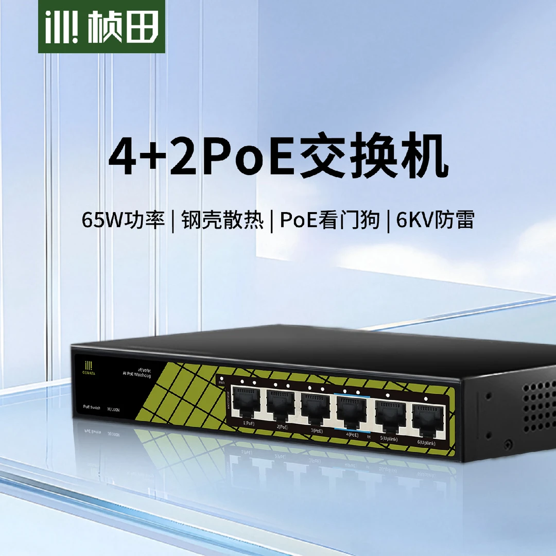 桢田6口POE交换机65W高功率4+2百兆国标48V网线供电金属钢壳