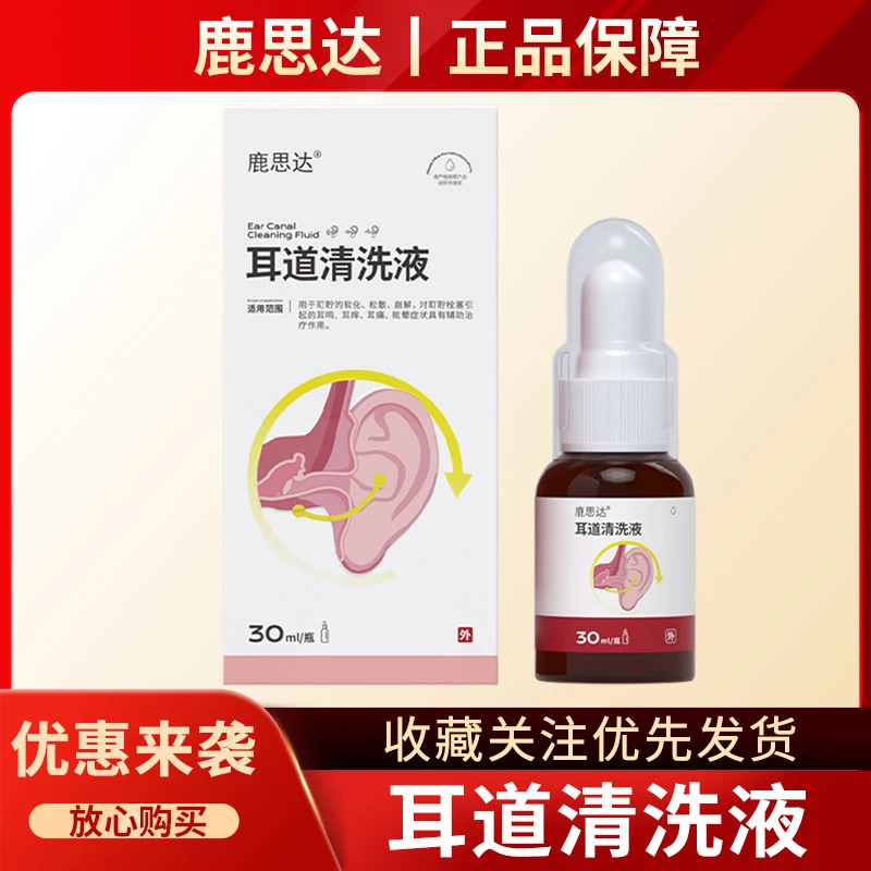 鹿思达耳道清洗液 耳鸣滴耳液 适用耵聍栓塞引起的耳鸣耳闷耳痒耳痛听力下降眩晕症状辅助治疗