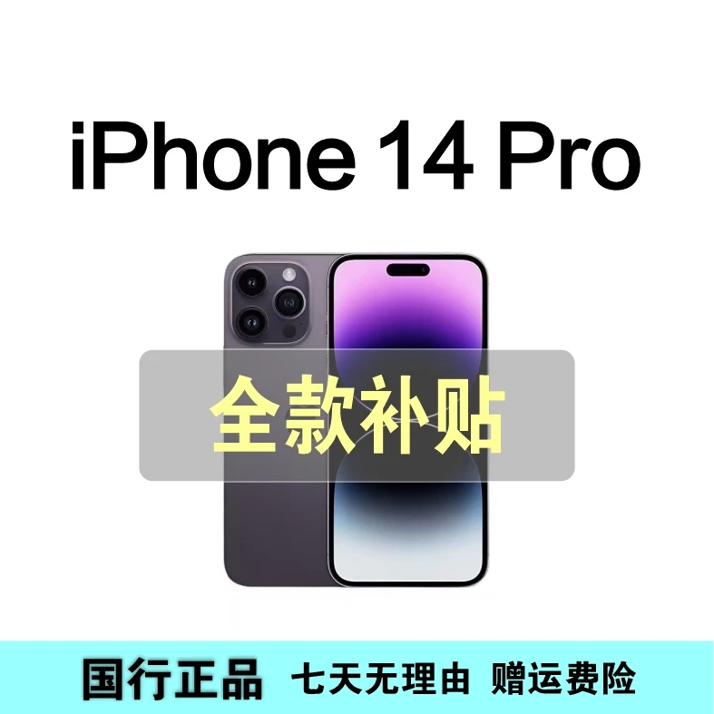99新 Apple/苹果 iPhone14Pro国行正品全网通双卡5G手机（6.1英寸）