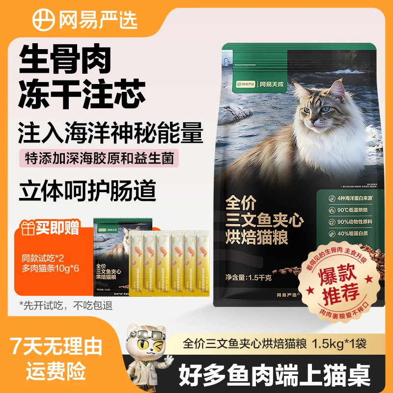 【new网易严选】全价三文鱼夹心烘焙猫粮|达播