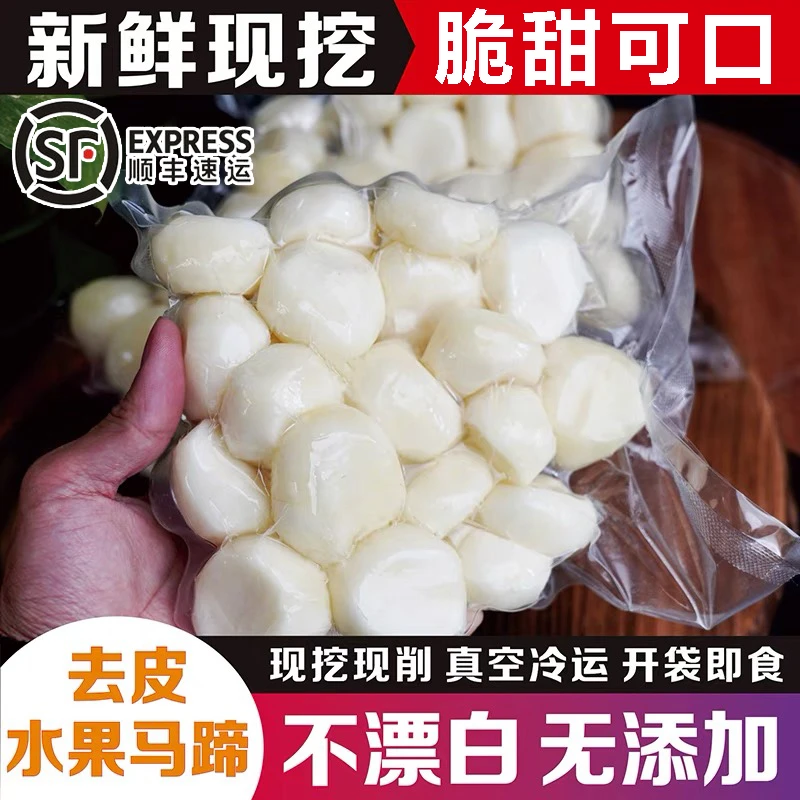 【特大去皮马蹄】顺丰包邮新鲜精品马蹄现削现发水果地梨荸荠蔬菜