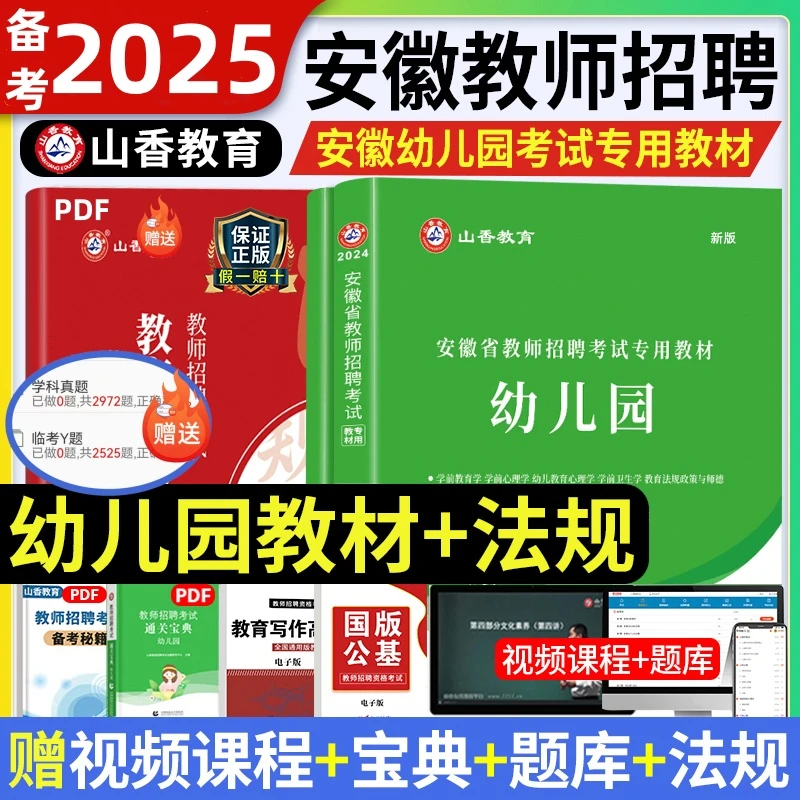山香25幼儿安徽省教师招聘专用教材历年真题解析押题试卷备考资料
