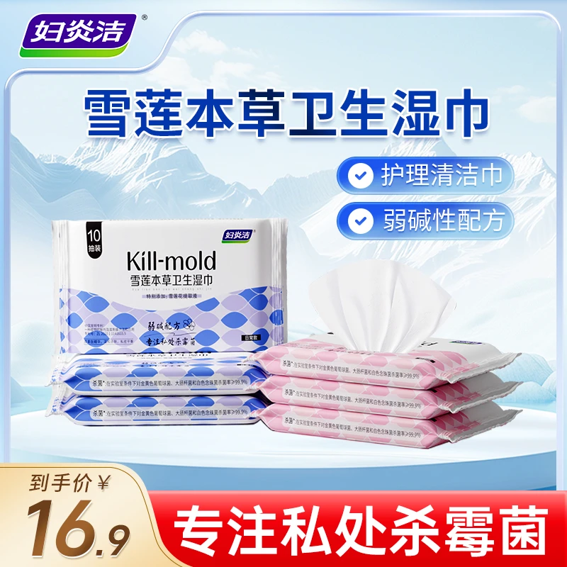 妇炎洁本草卫生湿巾女性私处清洁护理湿纸巾便携温和抑菌经期10抽