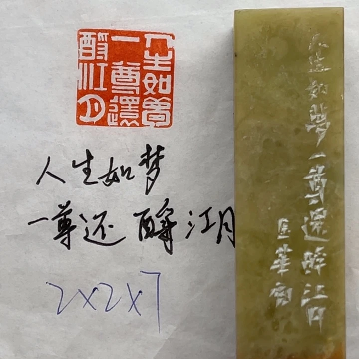 青田石印石人生如梦，一尊还酹江月