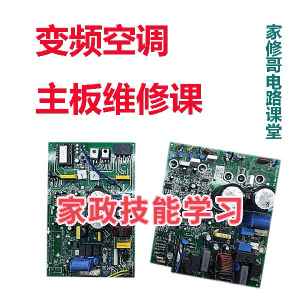 家政技能变频空调内外机主板维修课