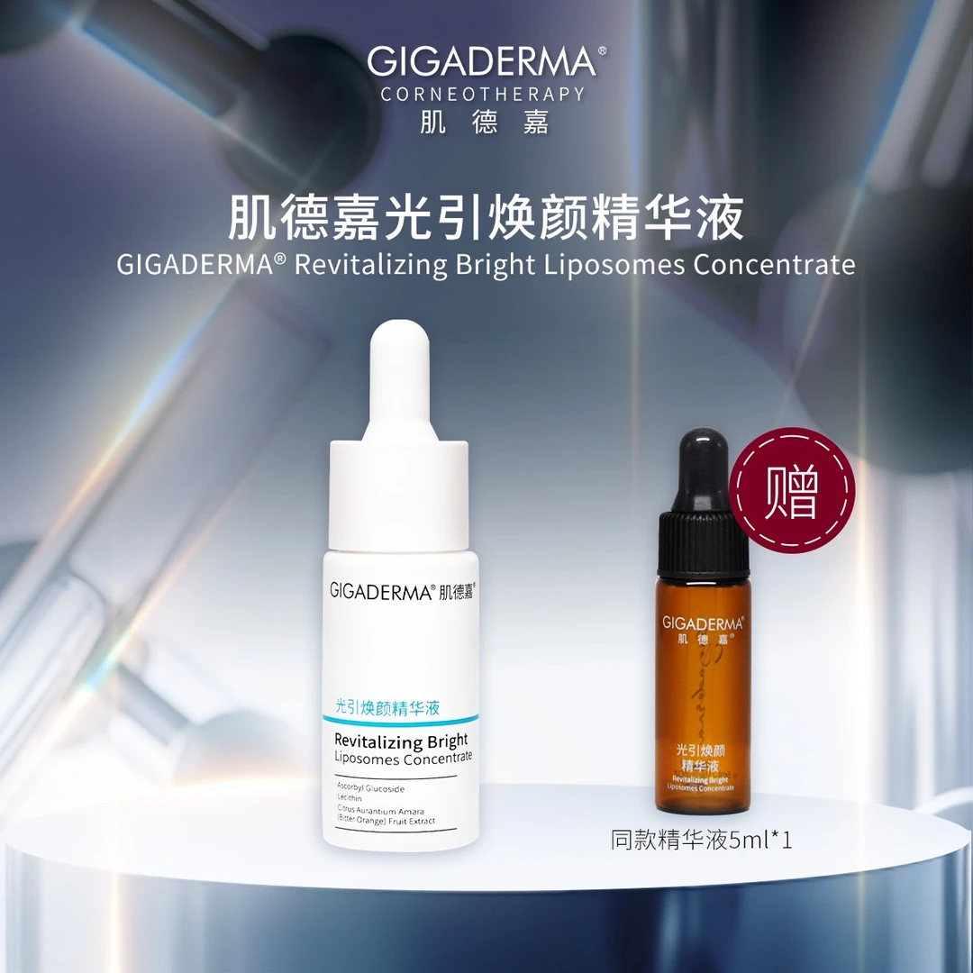 GIGADERMA肌德嘉光引焕颜精华液补水保湿紧致精华液15ML