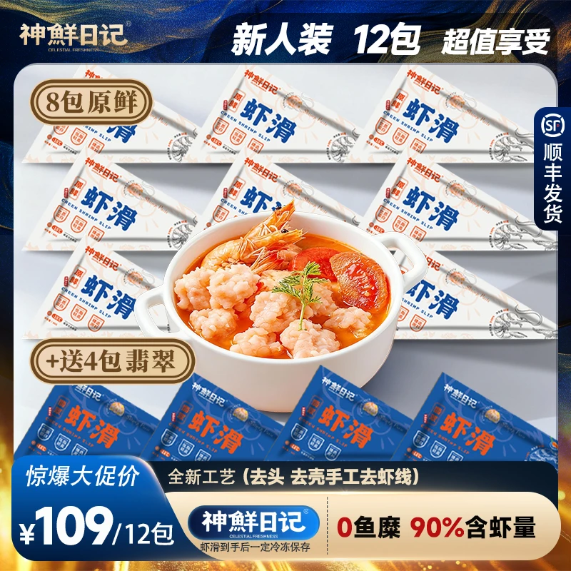 神鲜日记【新人购】组合虾滑原鲜虾滑*8+翡翠虾滑*4