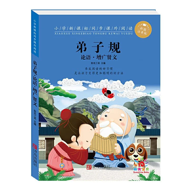 【新华书店旗舰店】小学同步课外阅读·弟子规·论语·增广贤文