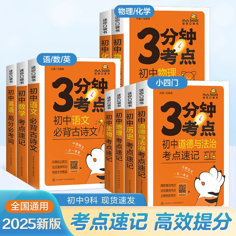星火初中3分钟考点速记七八年级中考语数英史地生政化学物理提分