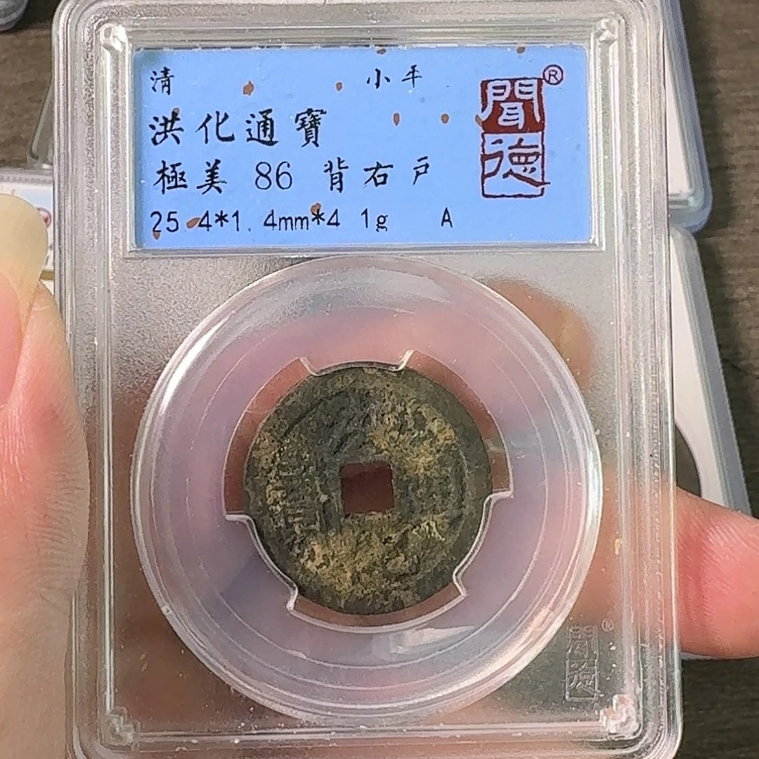 铜A闻博文化洪化通宝