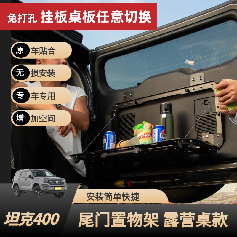 坦克400尾门储物架改装置物架折叠式尾门储物架桌板拓展挂网