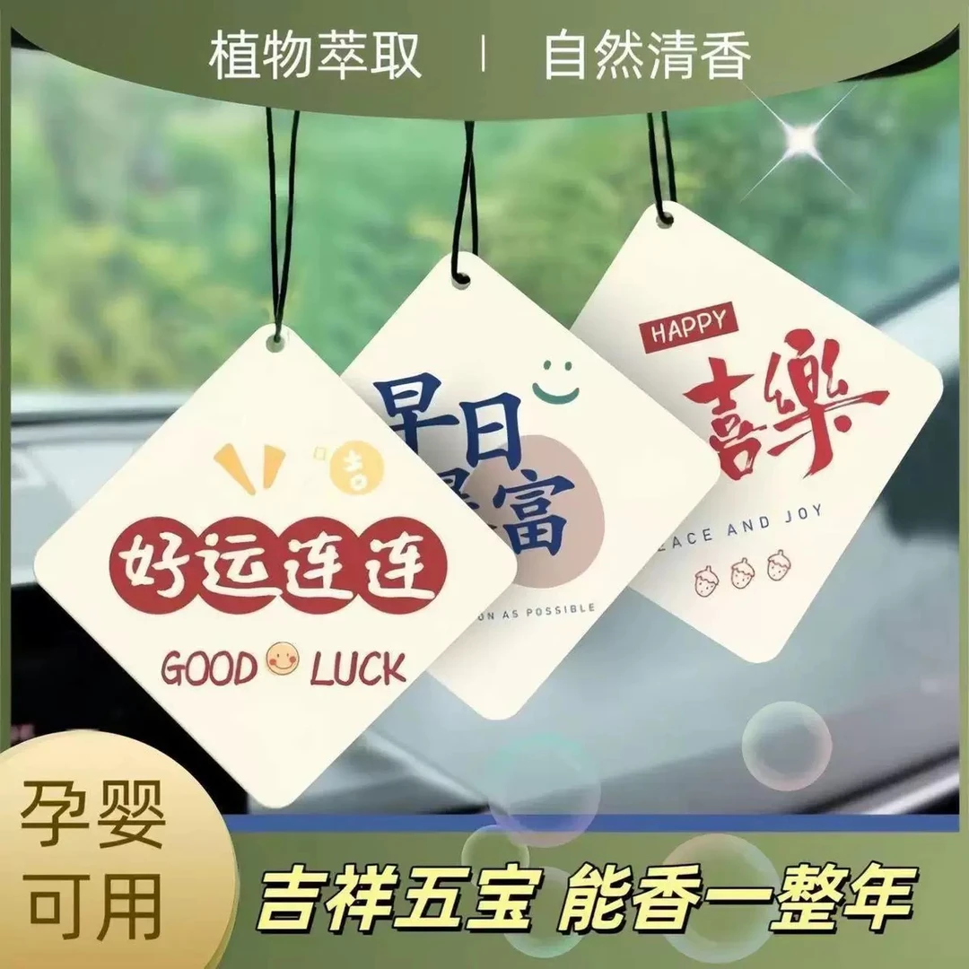 汽车香氛片车用除异味持久香薰挂件