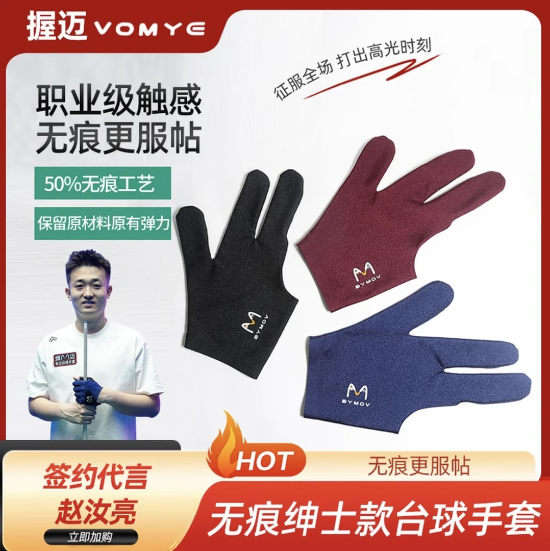 赵汝亮代言VOMYE握迈三指无痕透气左右手通用台球手套绅士款