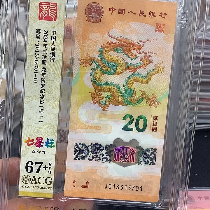 塑料龙钞013315701标十