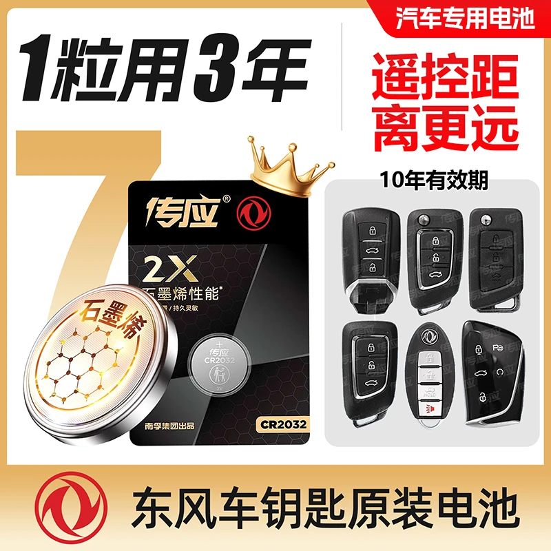 【东风专用】传应控股汽车钥匙遥控器纽扣电池风光370 330 360 330S