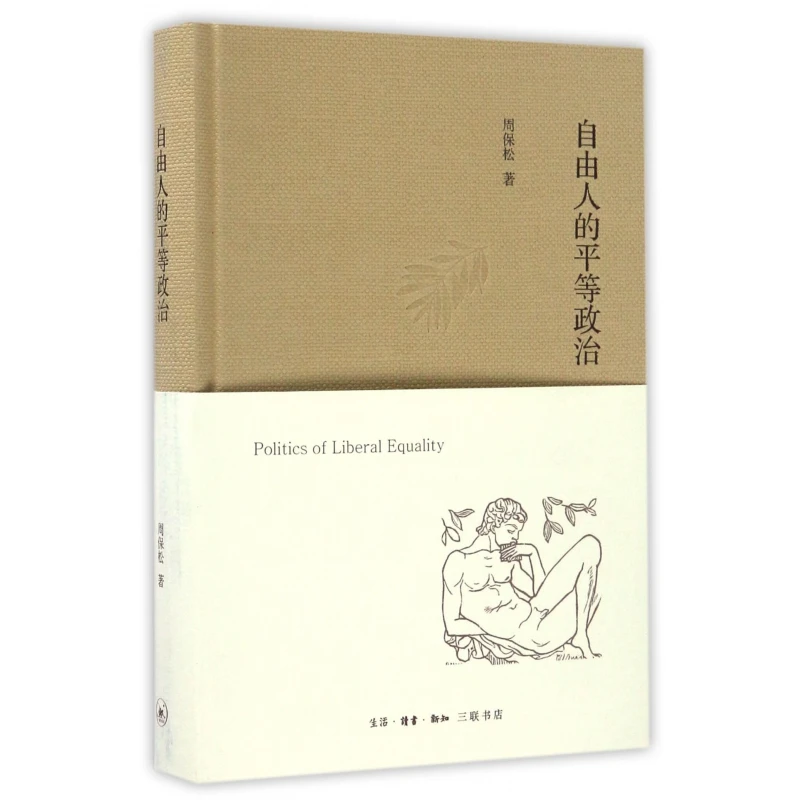 自由人的平等政治(精)