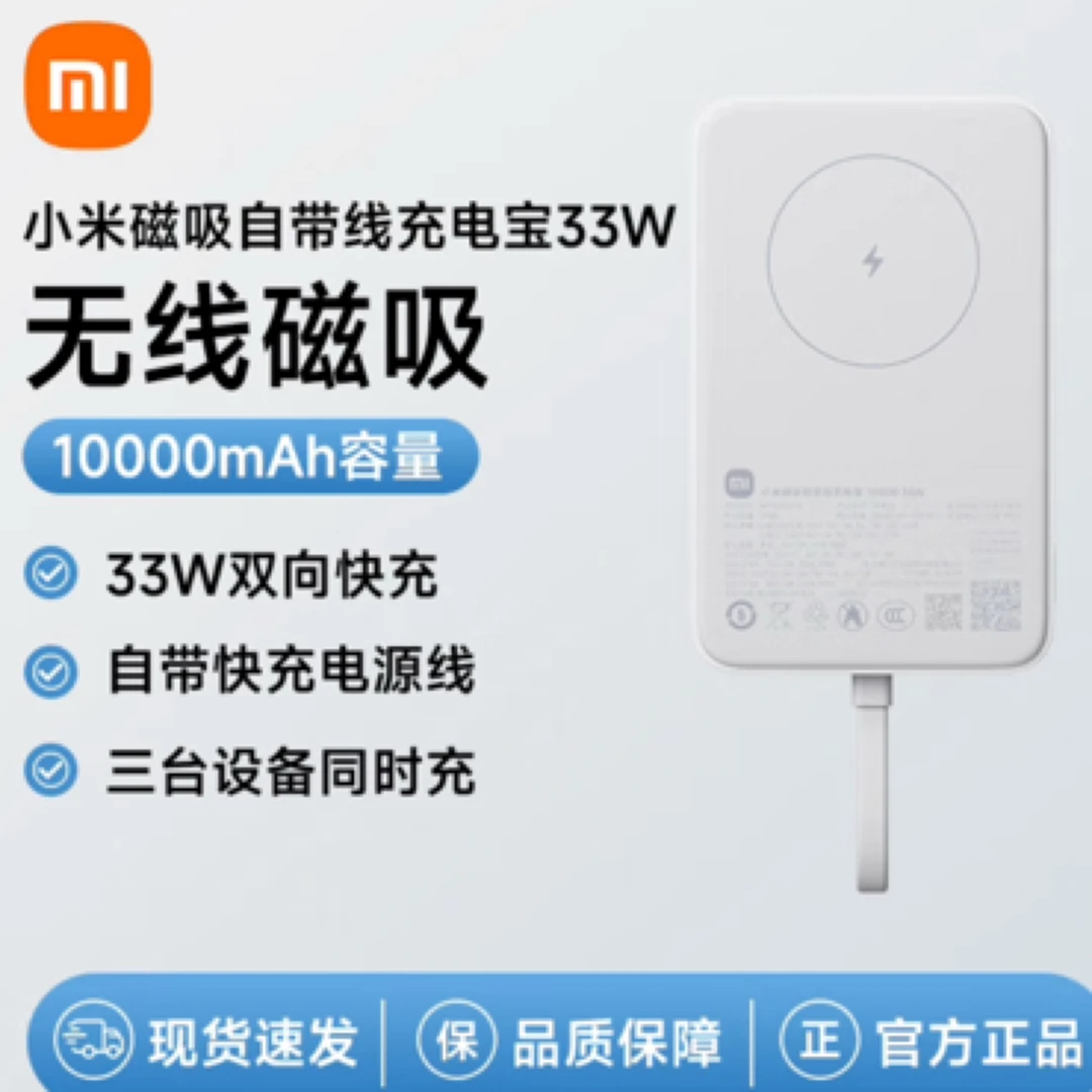 9新 Xiaomi/小米 小米磁吸自带线充电宝10000 33W可上飞机
