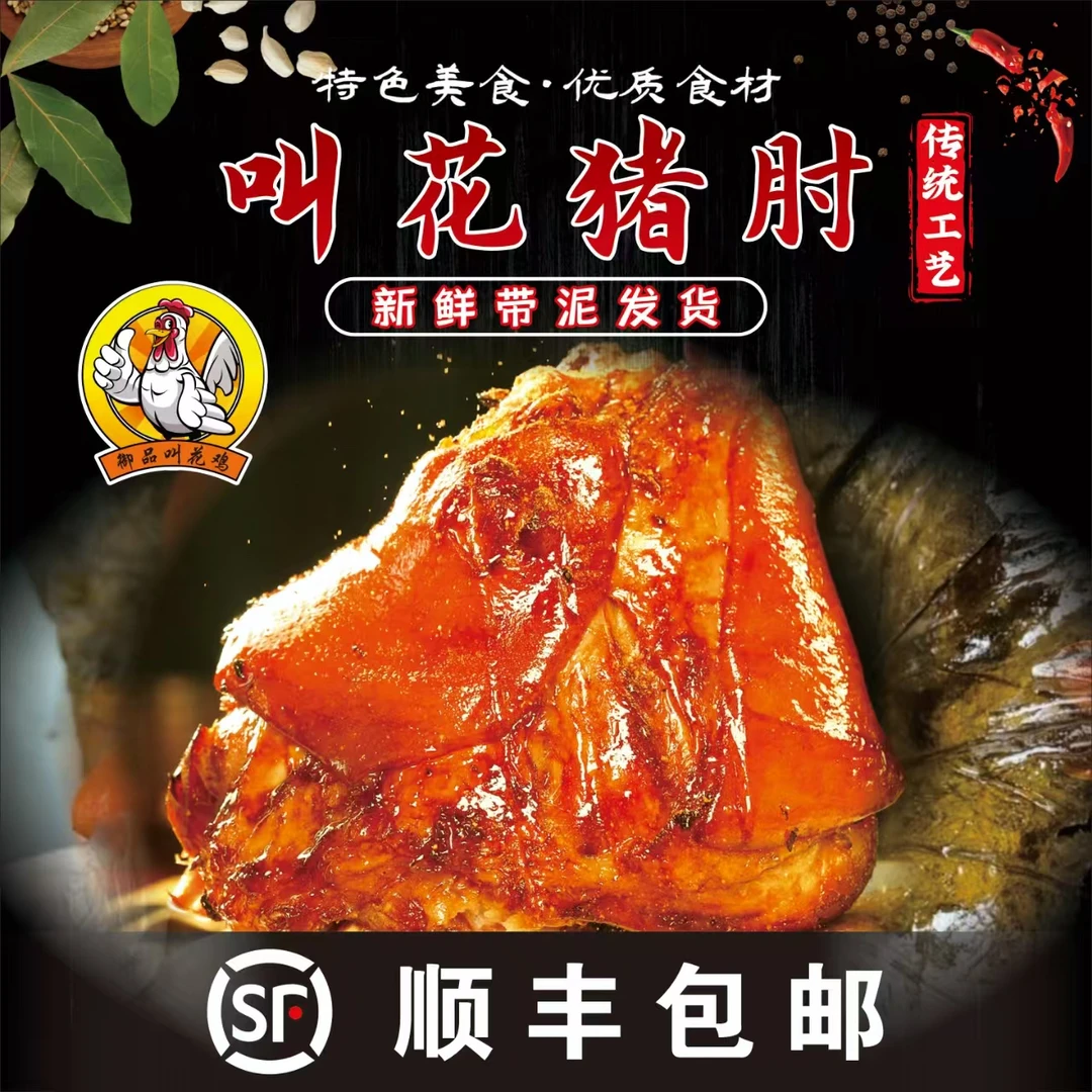 【顺丰包邮】【特色】黄泥叫花猪肘（香辣味）（净含量二只1000克土50克）
