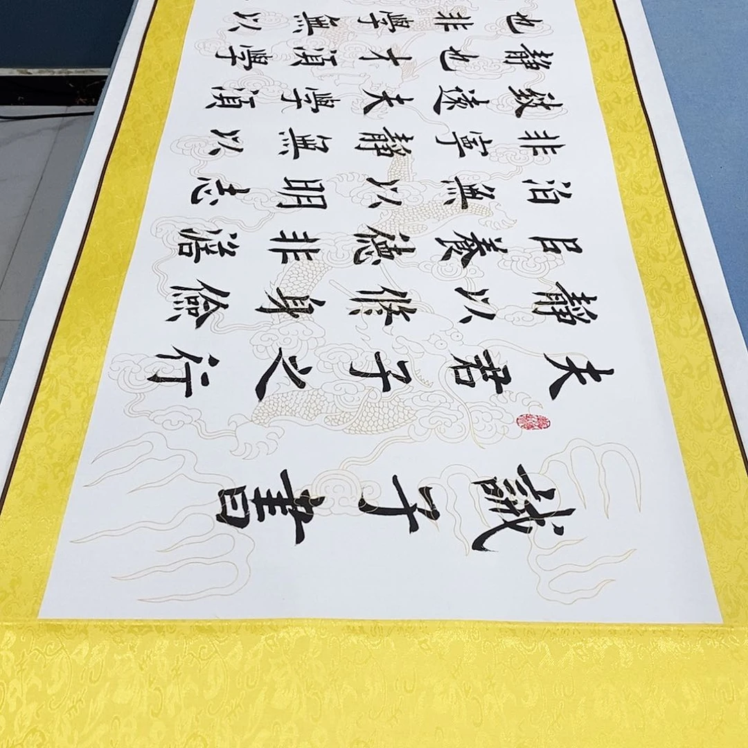 书法装裱好诫子书………………