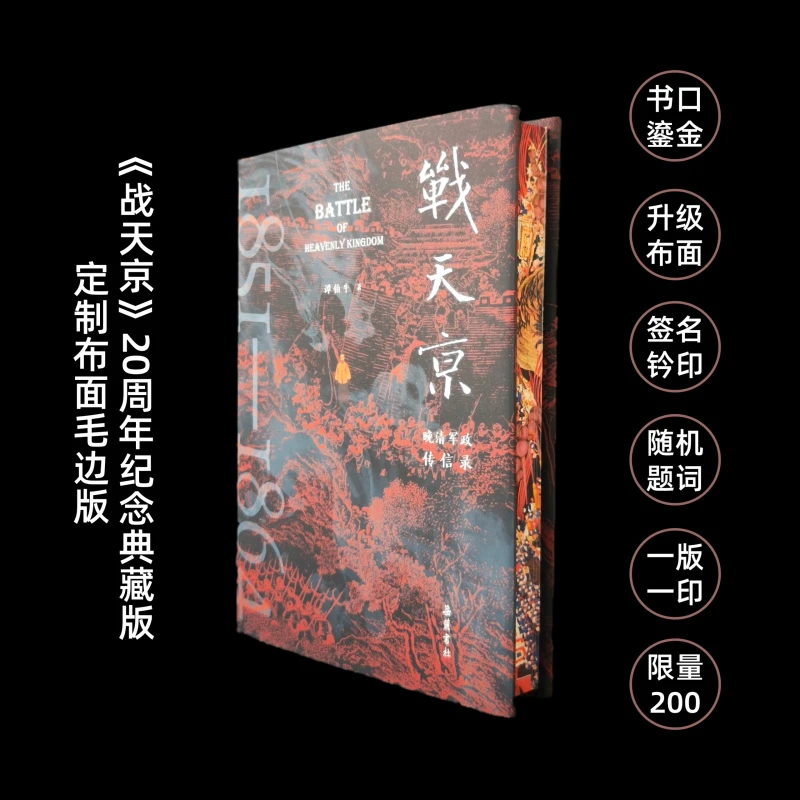 【定制布面】《战天京：晚清军政传信录》（二十周年增订纪念版）