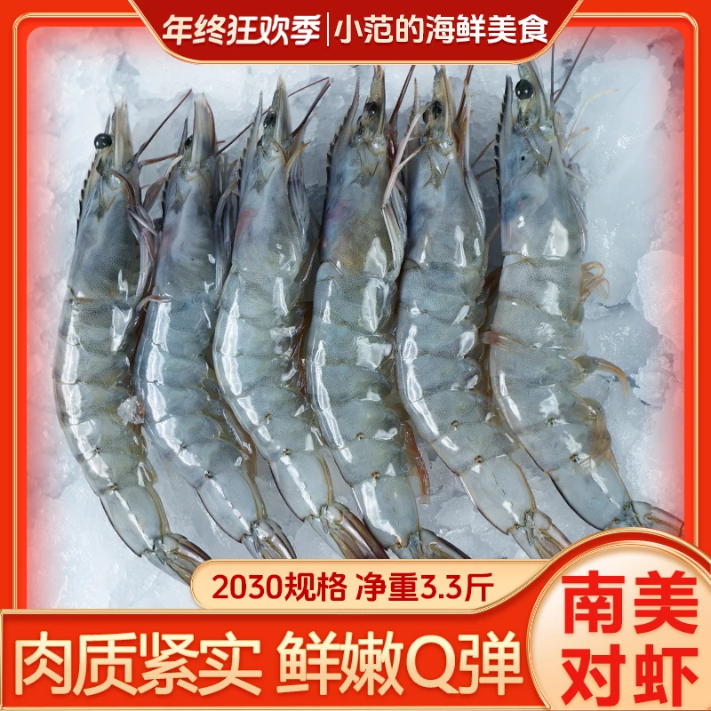 【小范海鲜】20/30海洋大虾 盐冻南美白对虾 净重3斤3两/盒45只左右