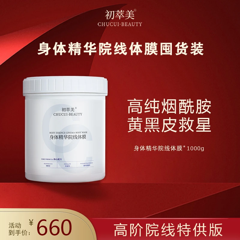 初萃美升级6%烟酰胺角鲨烷身体精华院线体膜提亮肤色嫩肤保湿紧致