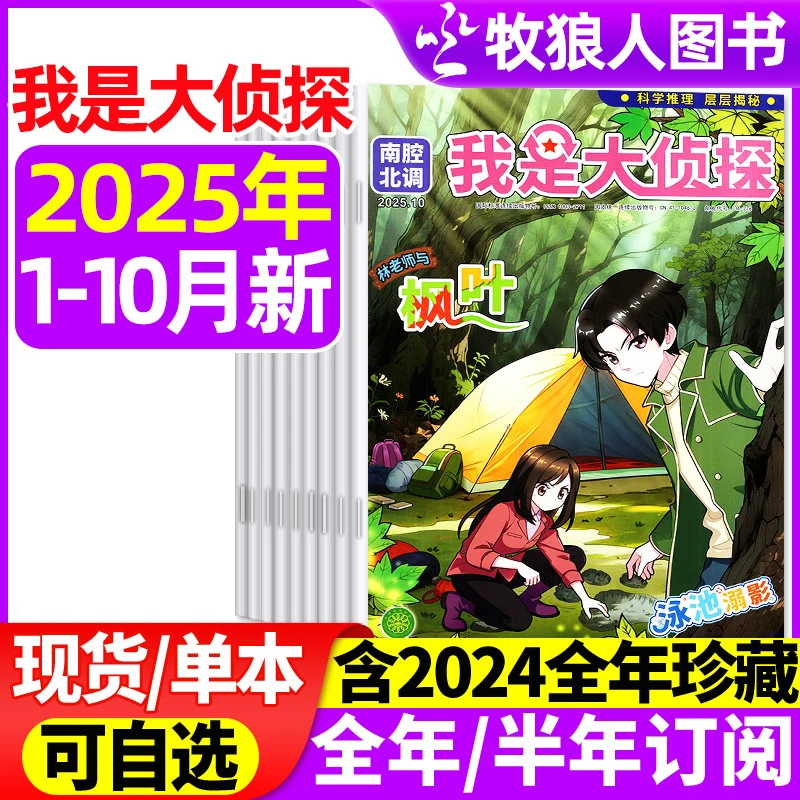 我是大侦探杂志2025年订阅含24年过刊7-12岁小学生推理逻辑思维