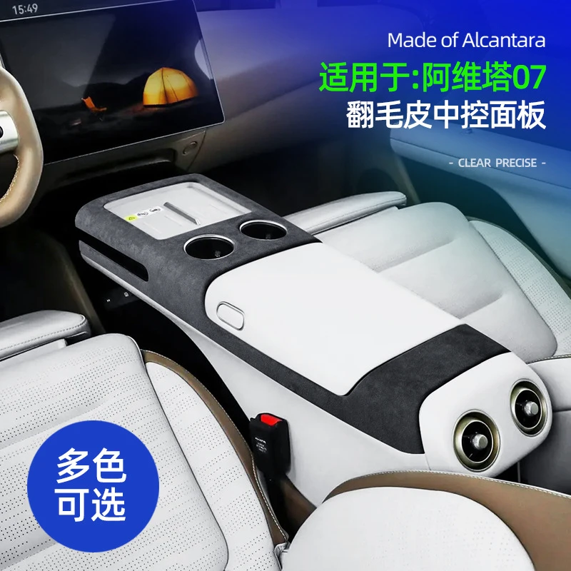 适用于阿维塔07 alcantara翻毛皮中控面板汽车内饰中控配件改装