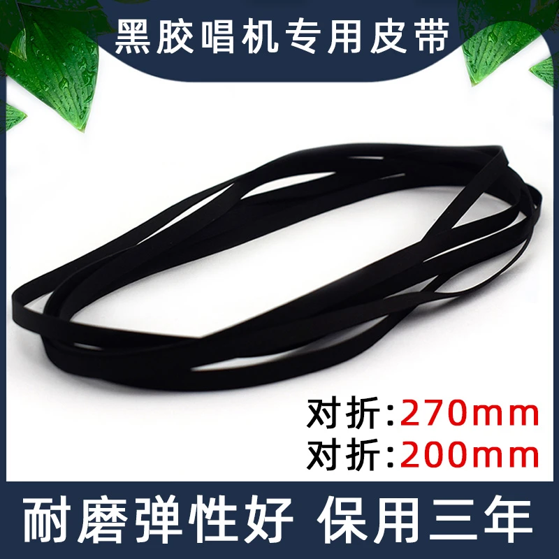 LP黑胶电唱机扁皮带转动传动皮带留声机唱盘配件丁青橡胶弹力韧性