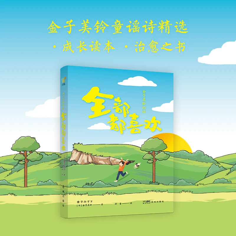 金子美铃的诗：全部都喜欢--将生活中平凡的瞬间变成美妙的诗篇