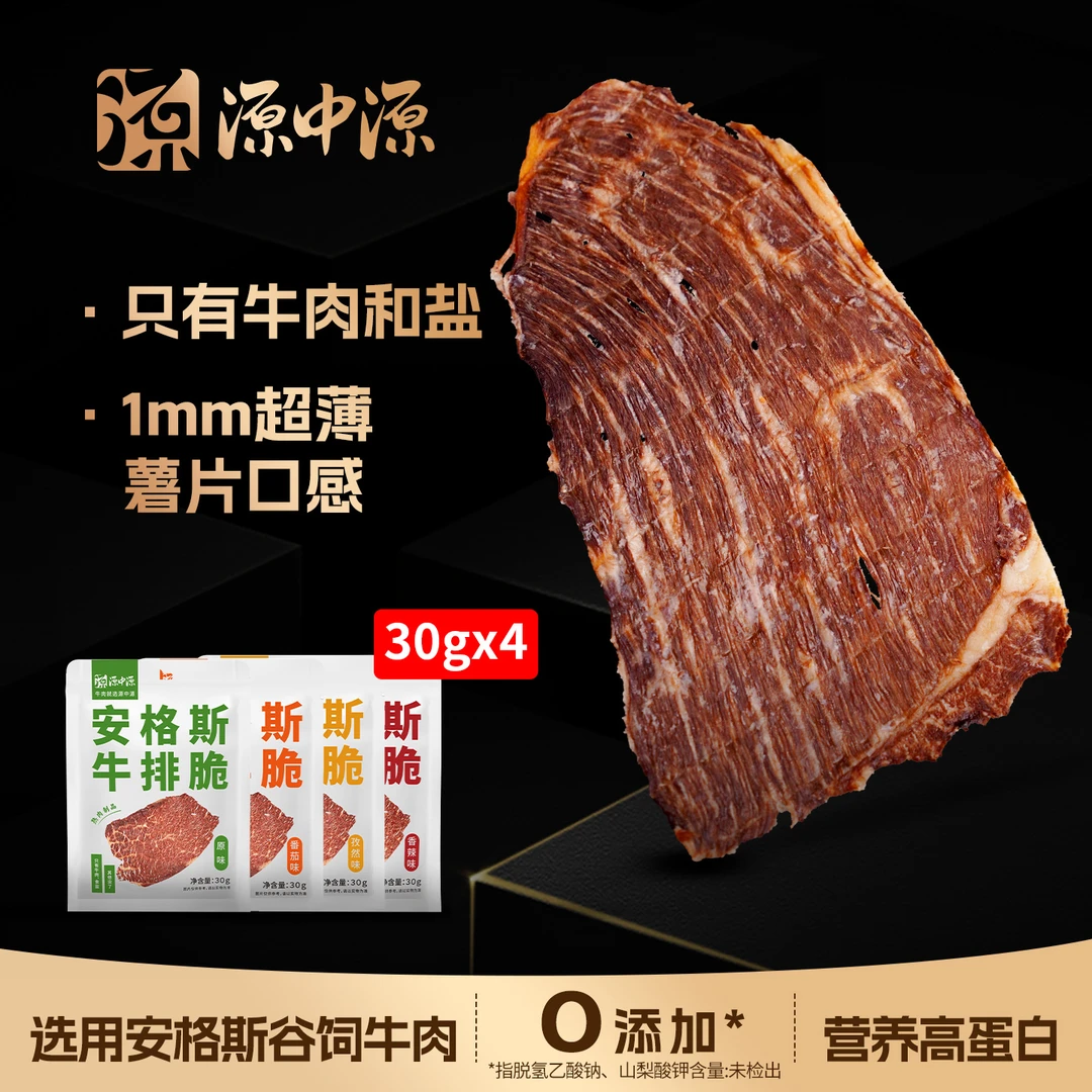 源中源牛排脆30g*4袋安格斯牛排脆大片原切香脆牛肉薯片零食