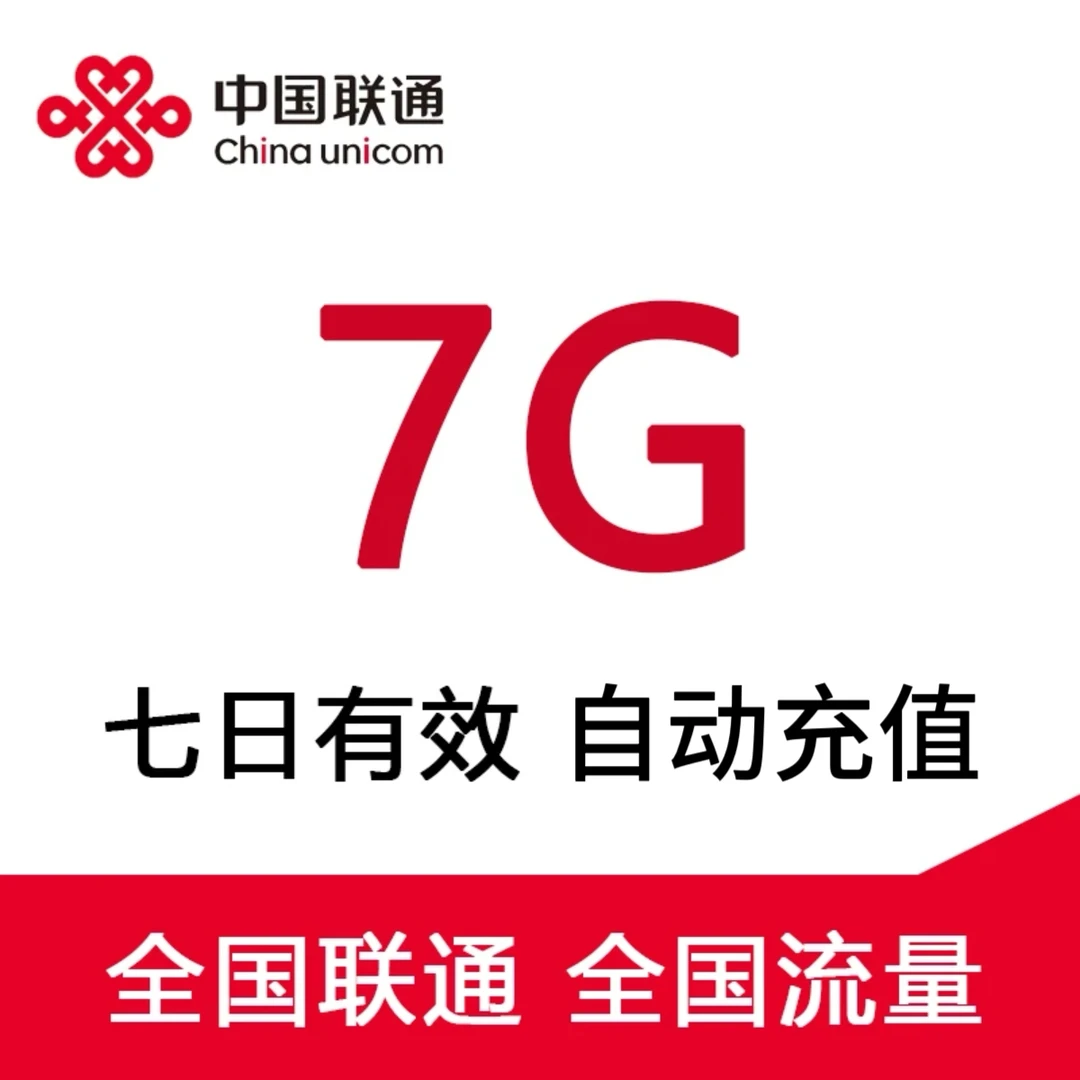 浙江联通流量7G7天包 全国通用流量充值包 加油包上网包 可跨月