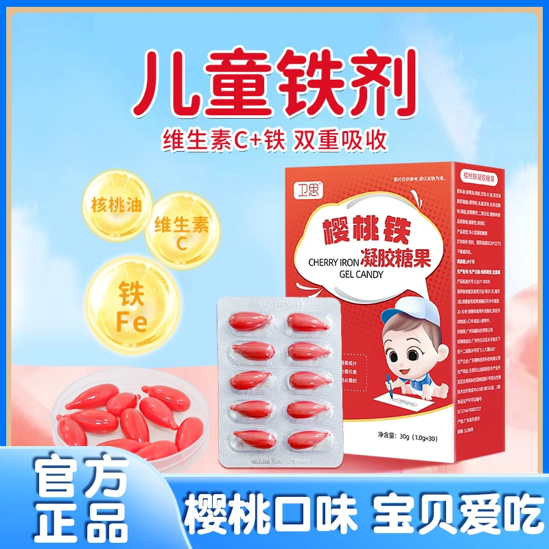 卫思儿童铁剂宝宝液体滴剂孩子樱桃铁凝胶糖果30粒/盒