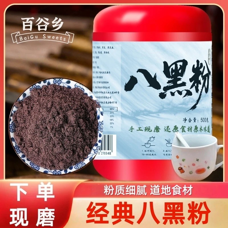 [八黑粉]黑色谷物黑芝麻黑豆黑桑葚黑枸杞五谷杂粮粉现磨现卖