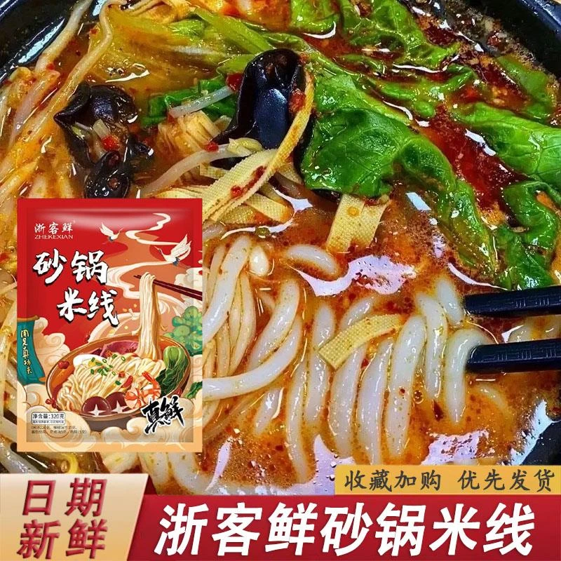 浙客鲜砂锅米线东北老式过桥米线米粉粗米粉懒人速食宵夜麻辣烫