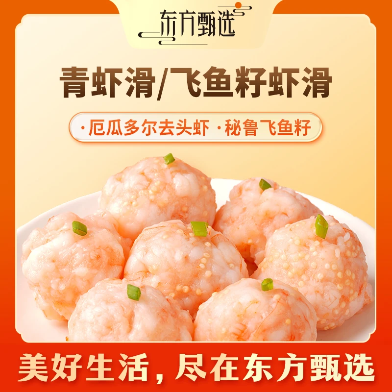 东方甄选自营冷冻青虾滑飞鱼籽虾滑虾肉生鲜半成品火锅食材食品