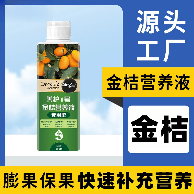 金桔专用营养液养花肥料培水养植盆栽营养液批发肥料黄叶