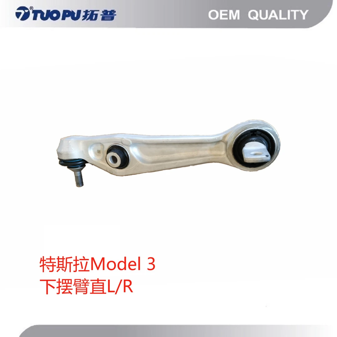 4号 特斯拉Model 3前下直臂L/R