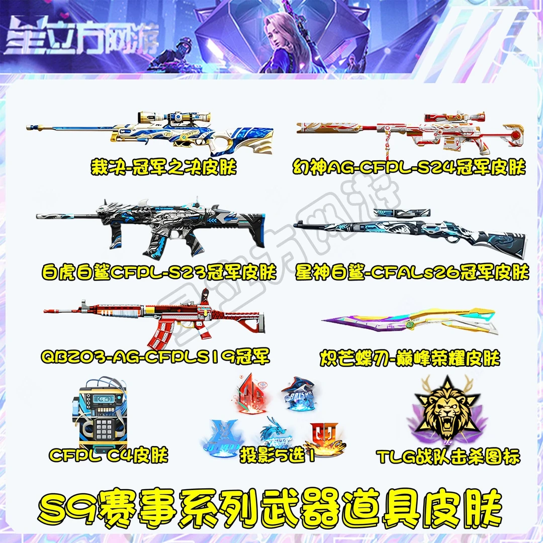 CF穿越火线端游S9赛事幻神AG皮肤星神白虎炽芒蝶刃皮肤道具