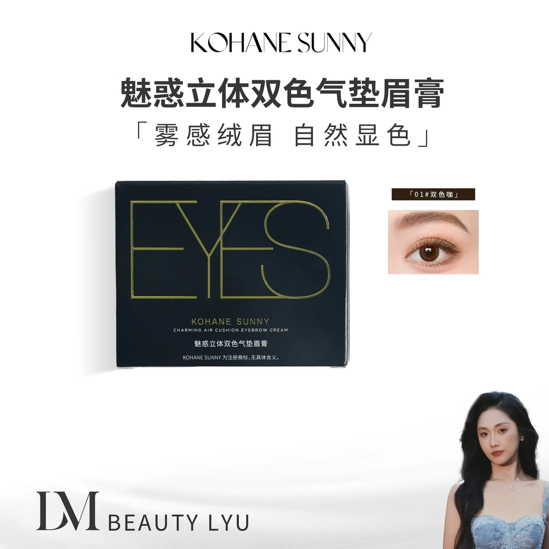 KOHANESUNNY 魅惑立体双色气垫眉膏