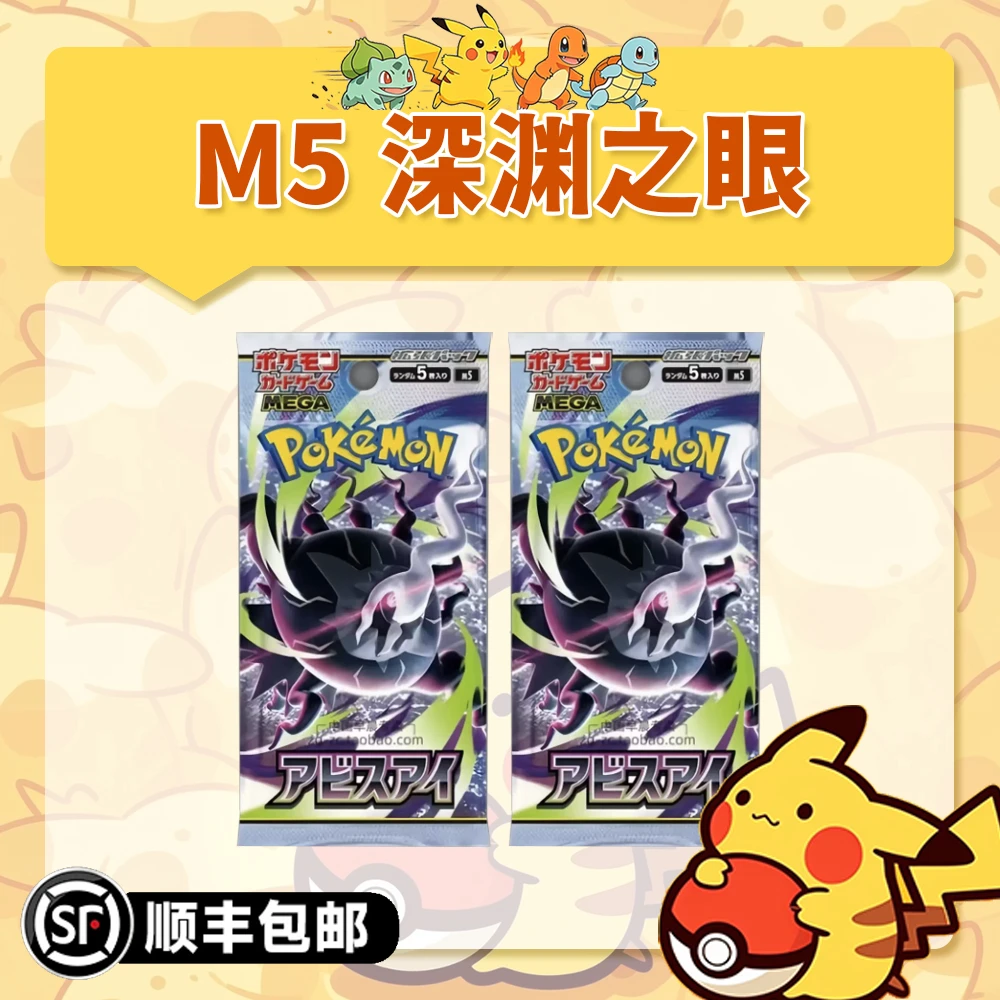 【阿發拆卡】日版宝可梦 M5 深渊之瞳 卡牌盲盒「代拆不退换」