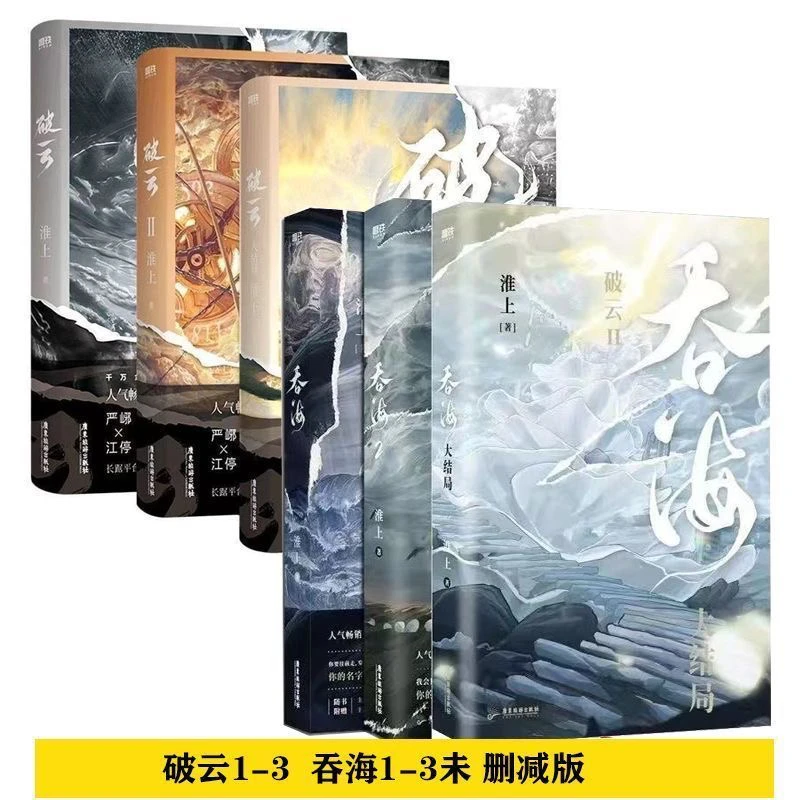 人气爆品破云吞海未删减版本小说淮上著破云1+2+3完结吞海已完结