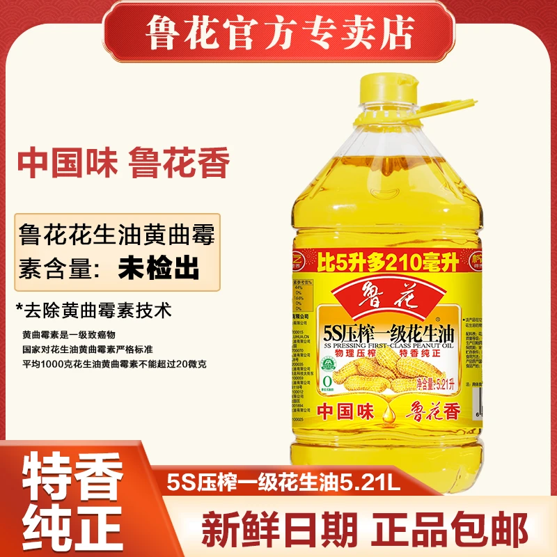 【鲁花】鲁花花生油5.21L*1 一级食用油纯正5S物理压榨去除黄曲霉素