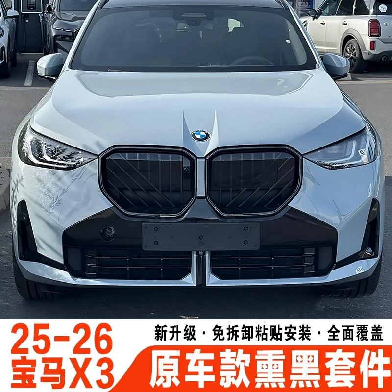 适用于25-26款新宝马x3黑化中网改装原车m50款熏黑套件汽车配件