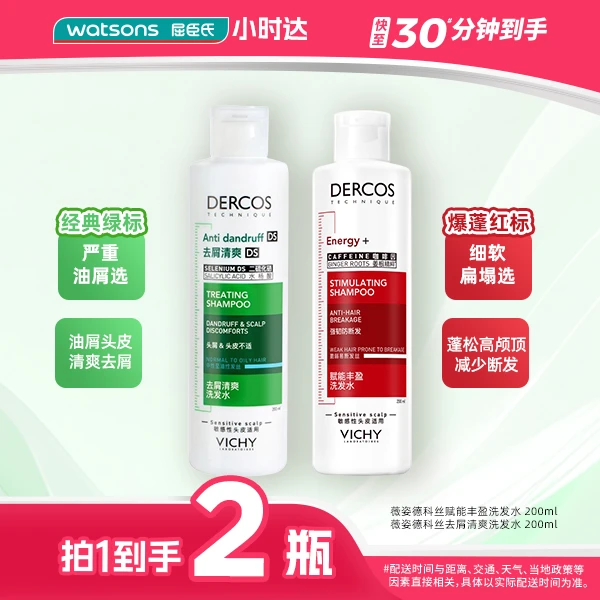 【拍1到手2件】薇姿德科丝赋能丰盈洗发水 200ml/去屑清爽洗发水 200ml绿标红标洗发水控油去屑