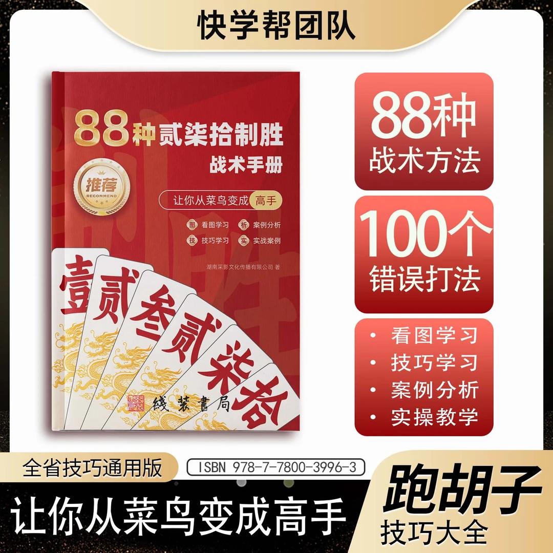 湖南跑胡子新手变高手技巧秘籍全套方案技能书