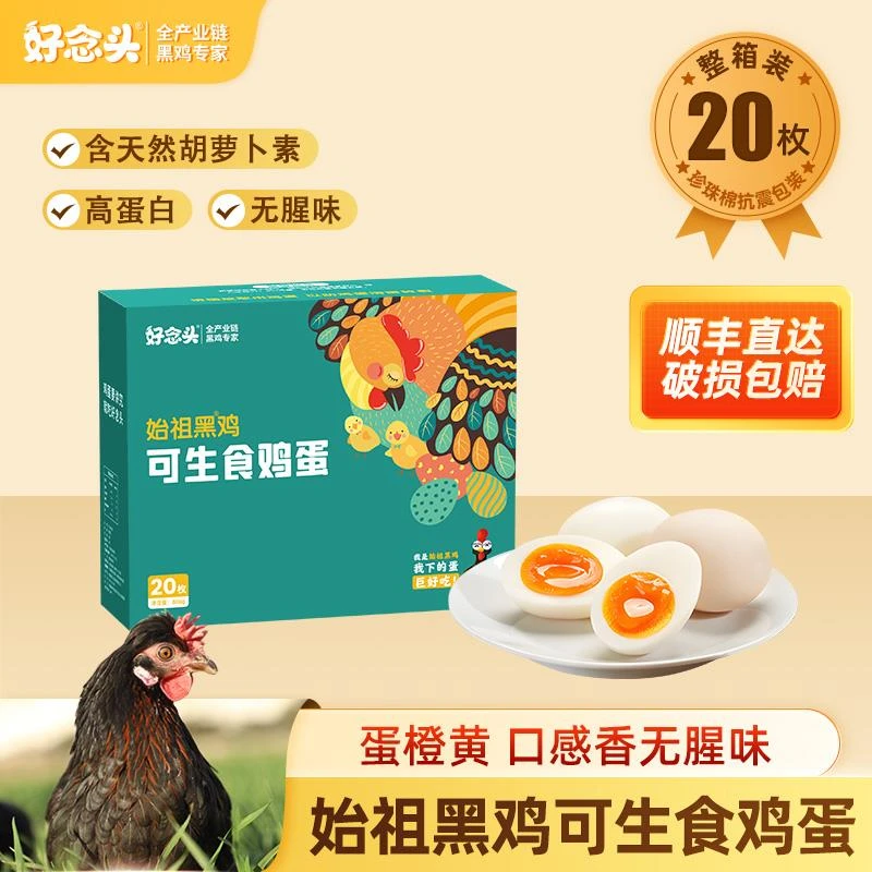 好念头始祖黑鸡可生食鸡蛋20枚鸡蛋农家散养新鲜营养丰富礼盒装
