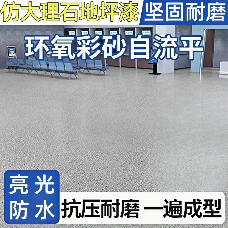 仿大理石地坪漆三合一水性自流平地面漆室内外家用净味地板漆油漆