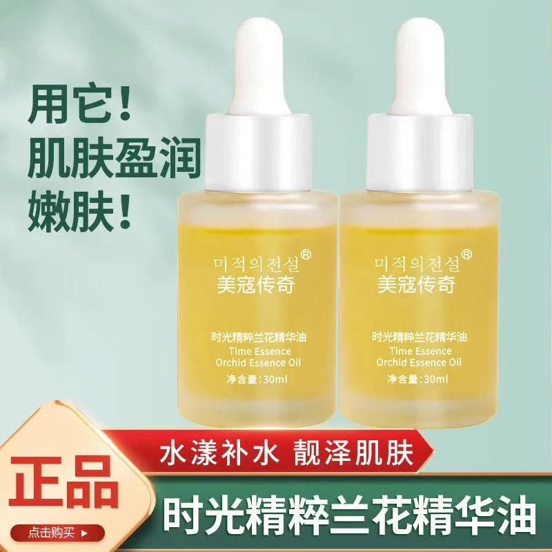 美寇传奇时光精粹兰花精华油兰花油紧致淡纹保湿补水提亮以油养肤