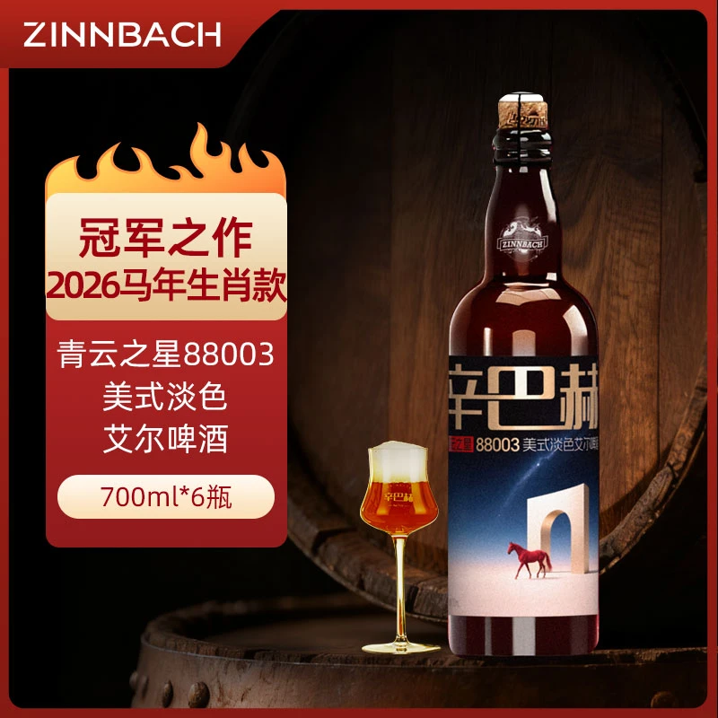 【马年生肖酒】辛巴赫精酿青云之星美式淡色艾尔啤酒5.2度700mL*6瓶